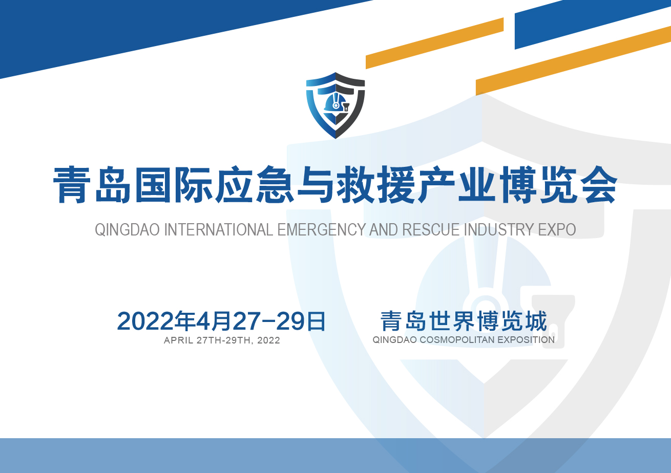 2022青島應急救援展4月27-29日舉辦