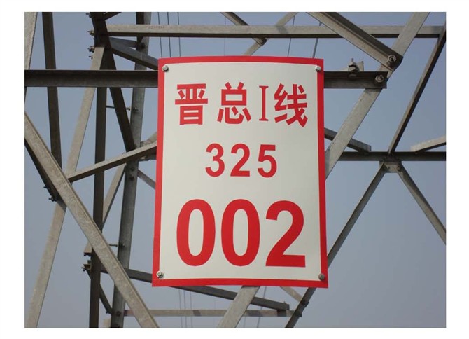 唐山搪瓷標志牌廠 可定制不銹鋼標志牌 金河電力