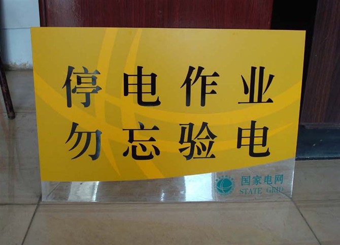 上海不銹鋼標志牌廠 金河電力PVC標志牌