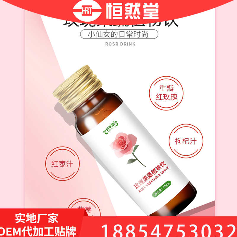 玫瑰果蔬饮品代加工 OEM贴牌定制 包工包料代工企业