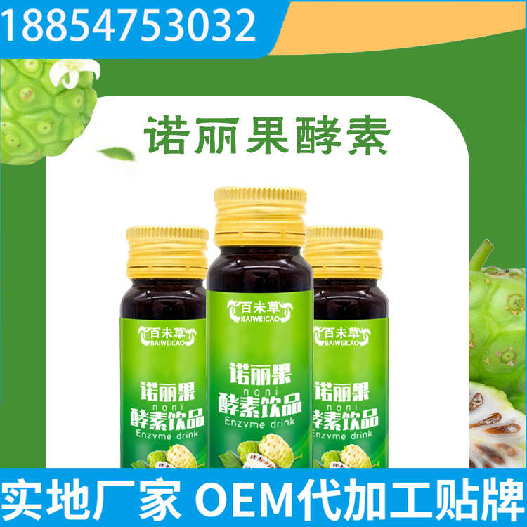 诺丽果酵素饮品 OEM贴牌代工 规格可定制 恒然堂