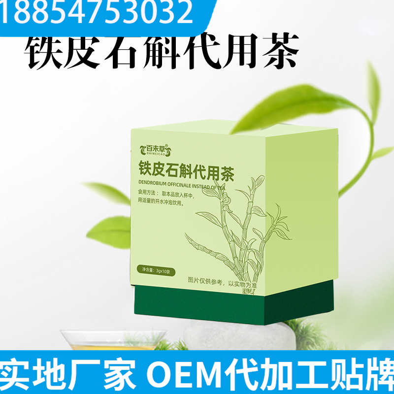 贴牌包工包料代加工厂 代用茶OEM贴牌 百未草铁皮石斛代用茶