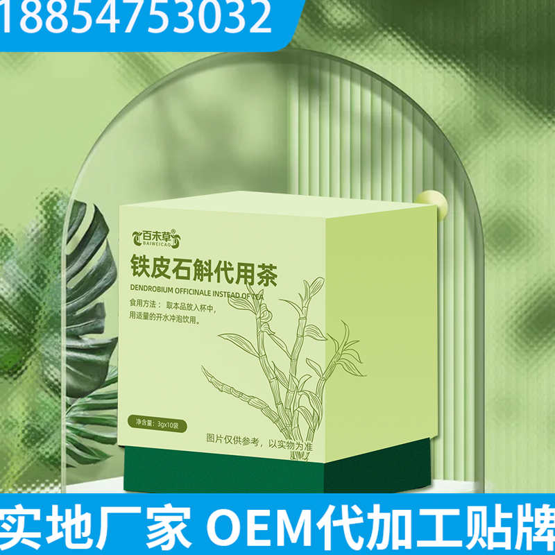 贴牌包工包料代加工厂 代用茶OEM贴牌 百未草铁皮石斛代用茶