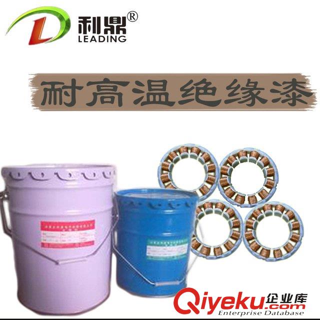 利鼎定子線圈絕緣漆 快干電機(jī)轉(zhuǎn)子線圈耐高溫環(huán)氧絕緣漆