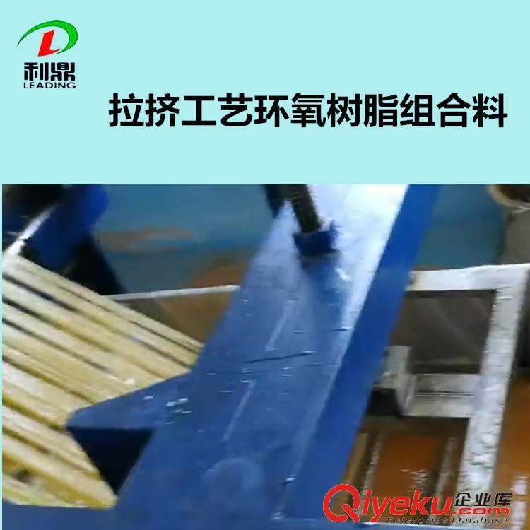 利鼎拉擠用環氧樹脂增韌劑 高韌環氧固化劑脫模劑組合料