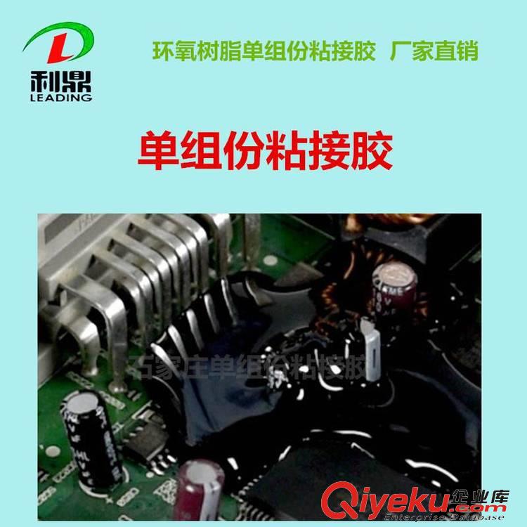 利鼎單組份環(huán)氧絕緣灌封膠 電路板密封膠 IC芯片邦定膠 原始圖片3