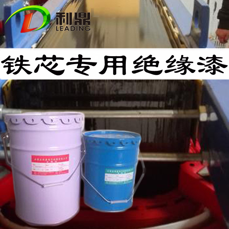 利鼎變壓器絕緣鐵芯涂料 雙組份常溫固化硅鋼片亮黑絕緣漆
