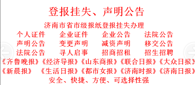 濟南省級報紙登報掛失聲明辦理 齊魯晚報電話原始圖片3
