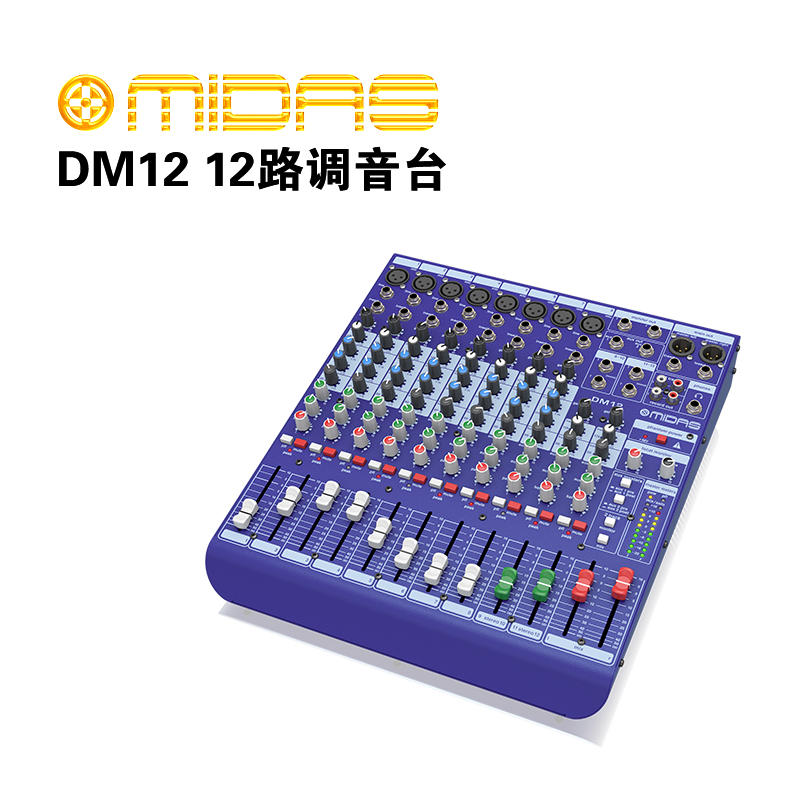 MIDAS DM12 12路模擬調音臺 適用于舞臺以及錄音工作室