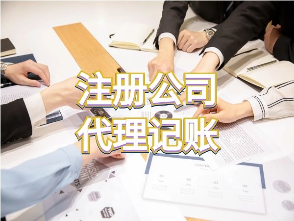 上海注冊(cè)公司免費(fèi)提供注冊(cè)地址財(cái)務(wù)代理記賬工商年報(bào)