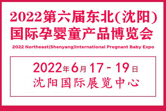 2022遼寧嬰童母嬰展|沈陽孕嬰童玩具展會|沈陽母嬰用品展覽會