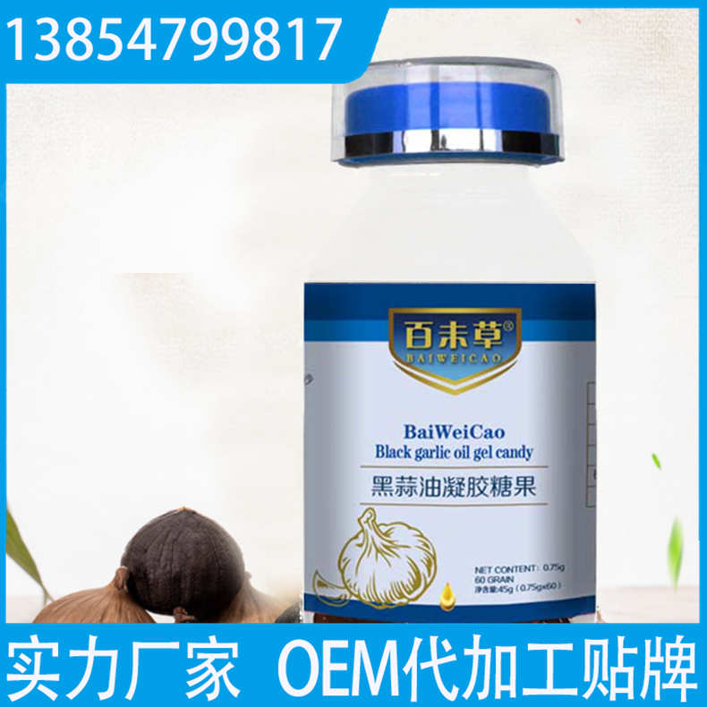 黑蒜油凝膠糖果 oem貼牌代工 配方研發(fā) 包工包料生產(chǎn)