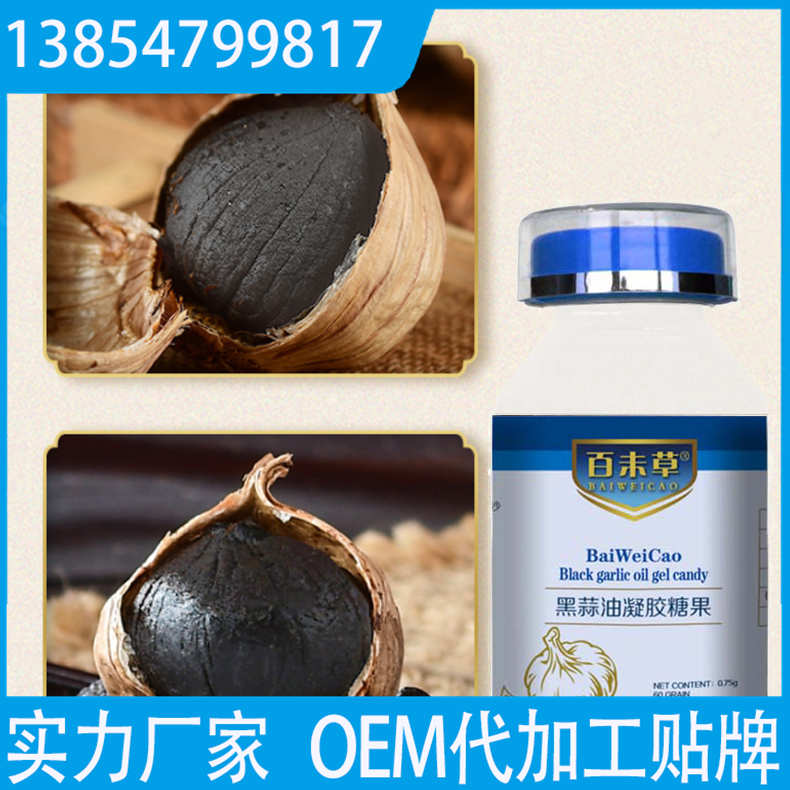 黑蒜油凝膠糖果 oem貼牌代工 配方研發(fā) 包工包料生產(chǎn)