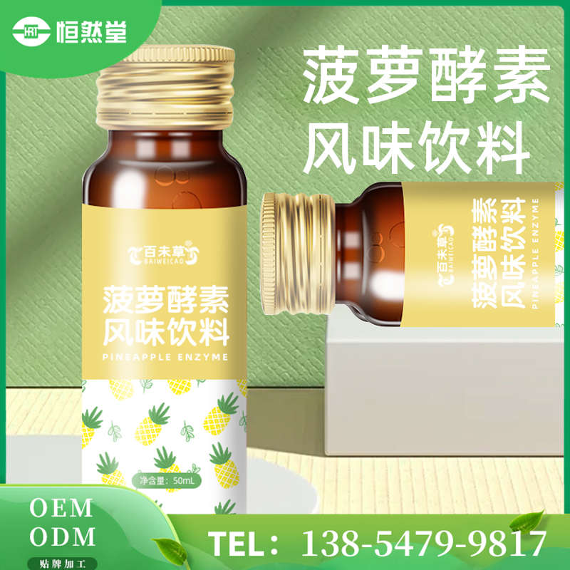  菠蘿酵素植物飲品OEM代加工貼牌 多種水果口味 odm大包工廠