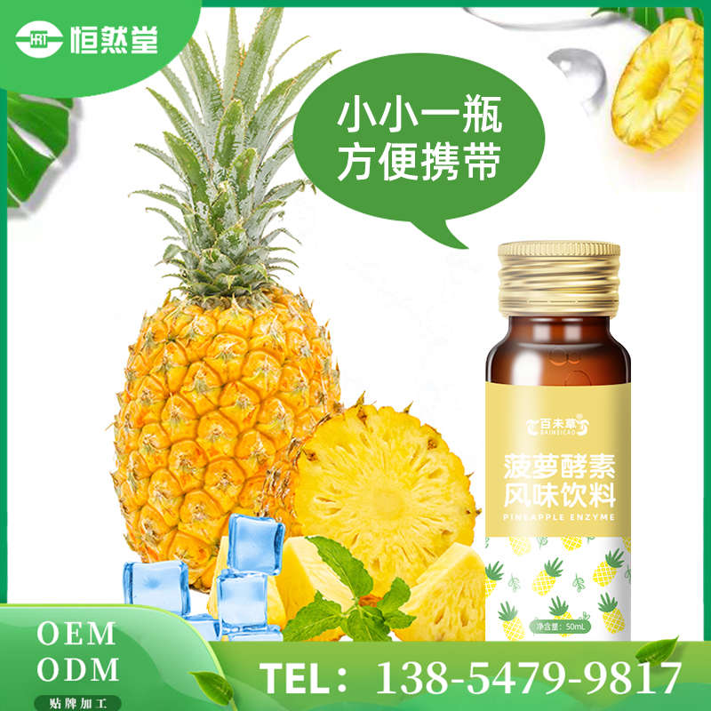  菠蘿酵素植物飲品OEM代加工貼牌 多種水果口味 odm大包工廠