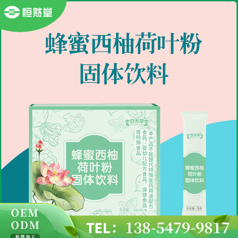 蜂蜜西柚荷葉粉固體飲料 代工生產(chǎn)OEM工廠 包工包料