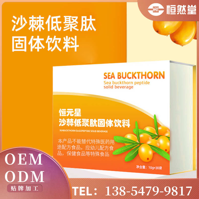 沙棘低聚肽固體飲料 粉劑飲品生產加工企業 包裝設計貼牌