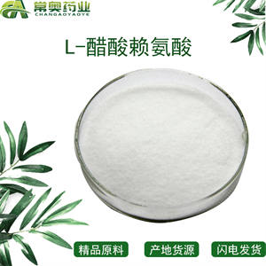 常奧藥業(yè)廠家供應(yīng)L-醋酸賴氨酸CAS：57282-49-2原料