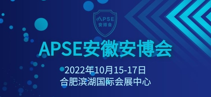 2022安徽安防展