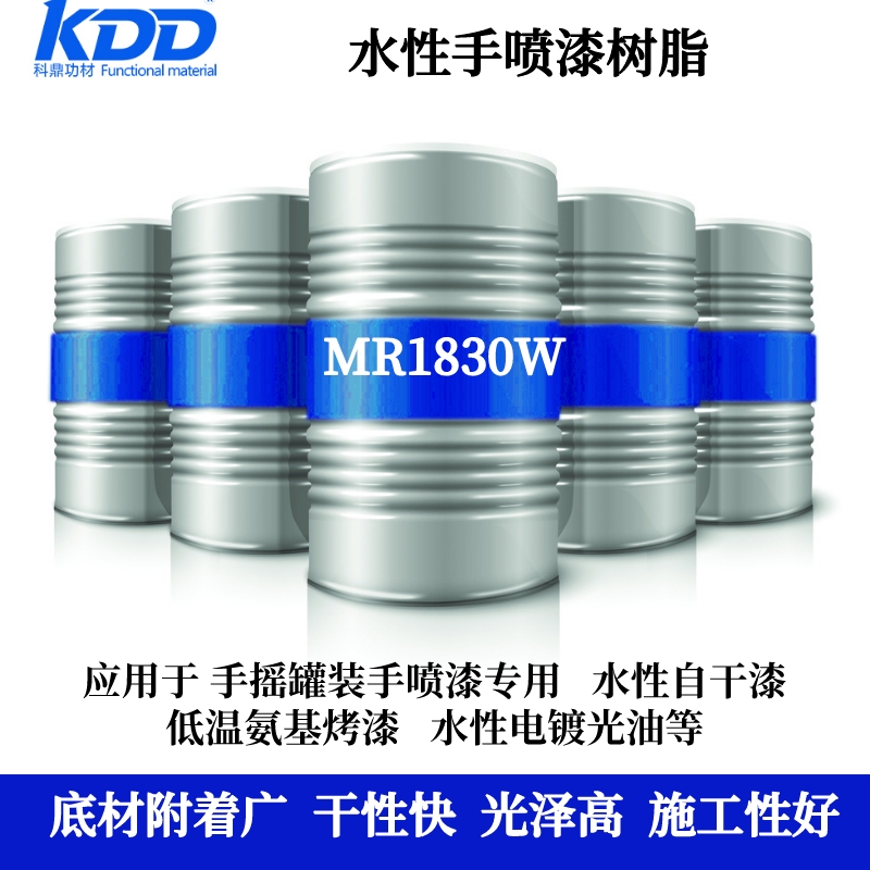 水性罐裝手噴漆樹脂KDD科鼎MR1830W水溶性丙烯酸樹脂金屬塑膠通用型