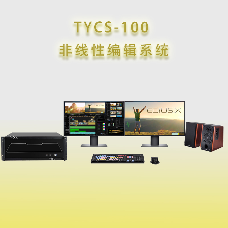 天洋创视TYCS-100非线性编辑系统工作站