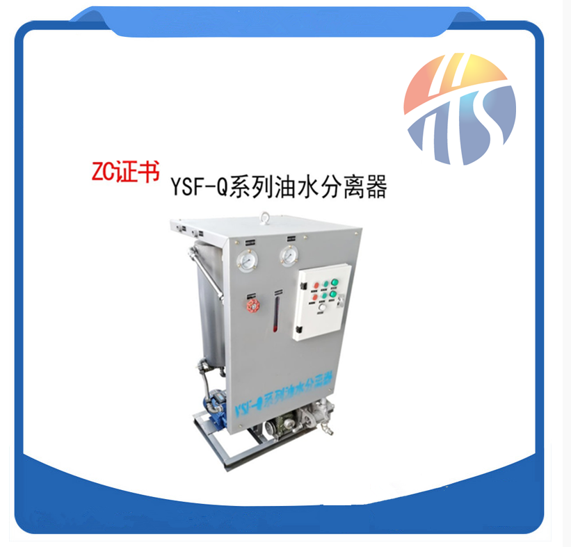 舱底水分离器 船用油水分离器 YSF-Q系列新标准10749/15ppm ZC证书