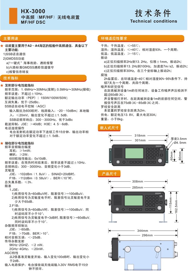 船用 华讯HX-3000 中高频 MF/HF 无线电装置 MF/HF DSC