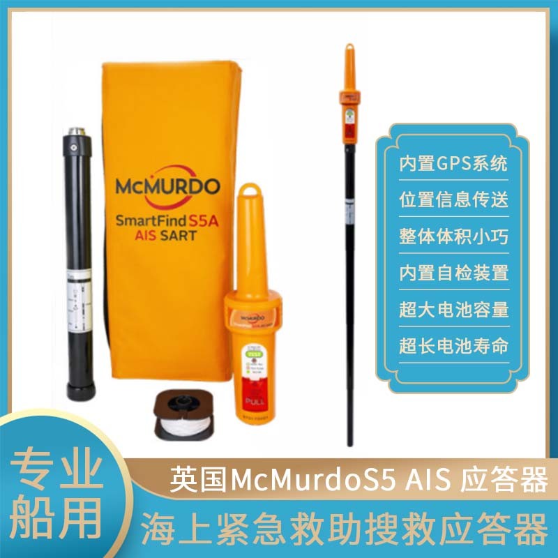 S5A AIS应答器，McMurdo雷达应答器，S5A AIS应答器S4 S5