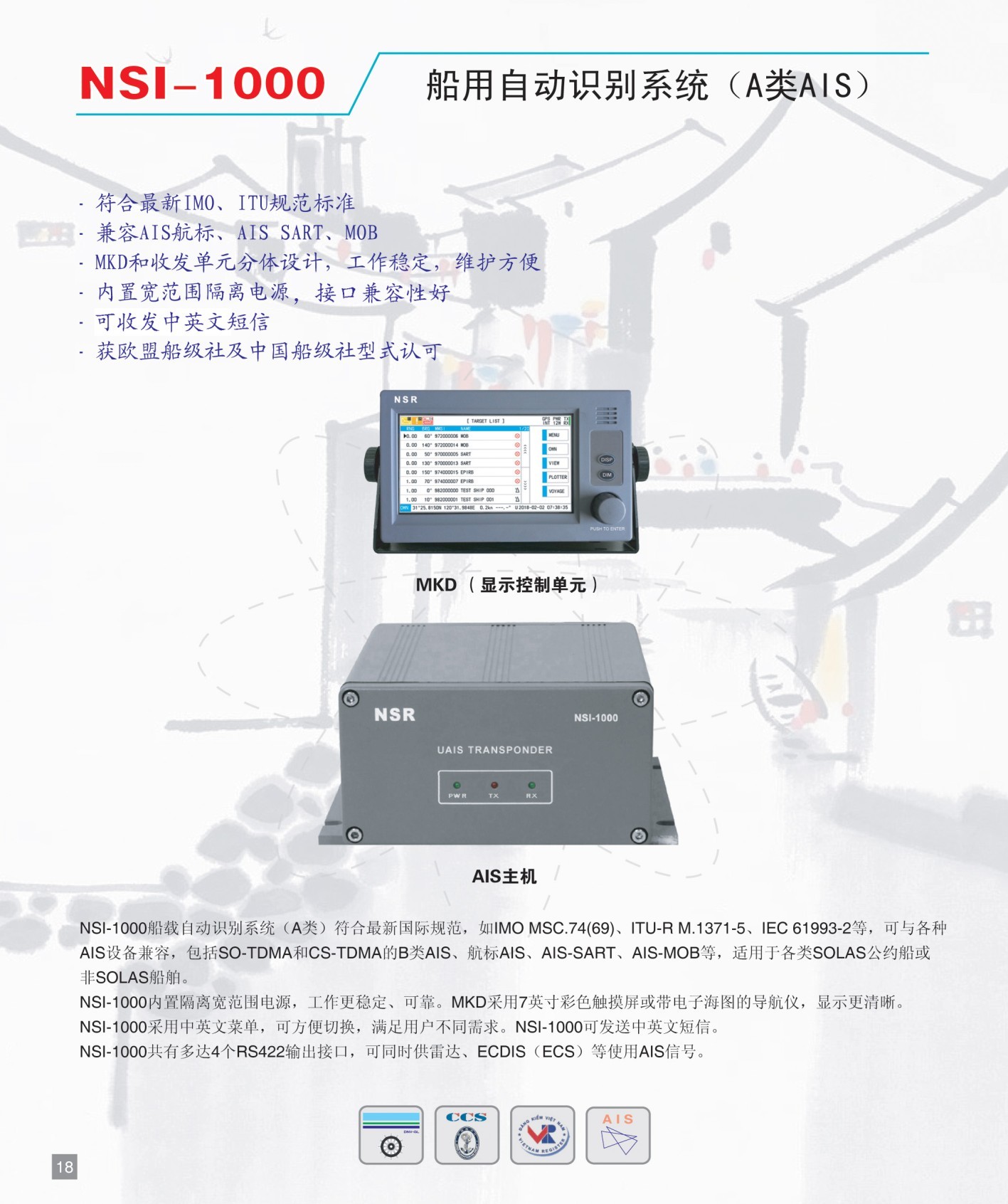 新陽(yáng)升船用自動(dòng)識(shí)別系統(tǒng)AIS NSI-1000 A類(lèi) 避碰儀 CCS證書(shū)