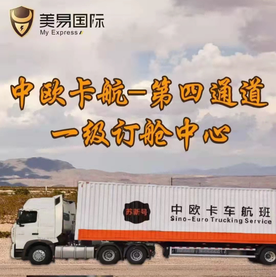 中歐卡航蘇新號歐洲運(yùn)輸