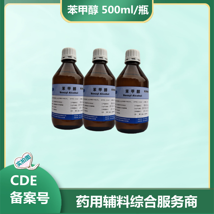 藥用級苯甲醇 有備案登記號 資質齊全500ml起訂