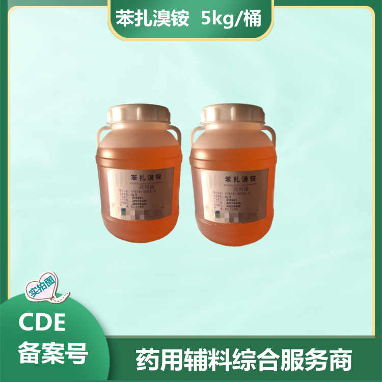 藥用級苯扎氯銨 5kg起訂 有備案登記號