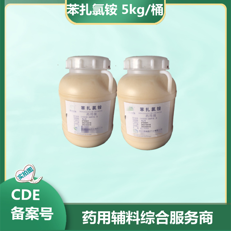藥用級(jí)苯扎溴銨 5kg桶裝 有備案登記號(hào)