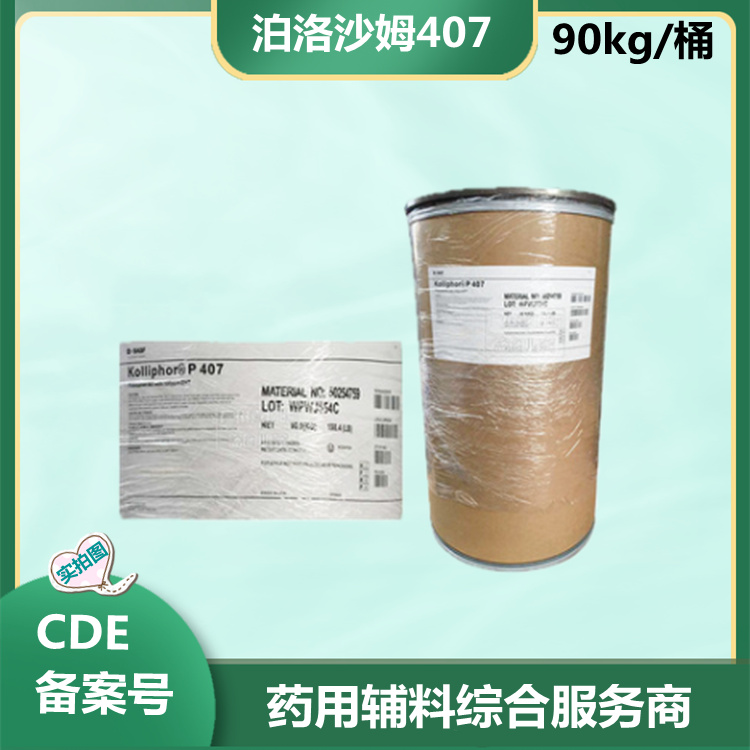 藥用級泊洛沙姆188 進口巴斯夫102kg桶