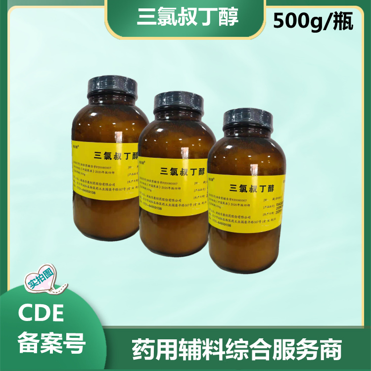 藥用級三氯叔丁醇 500g瓶裝 抑菌劑資質全