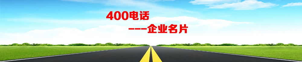 杭州400電話和普通電話號碼有什么區(qū)別？