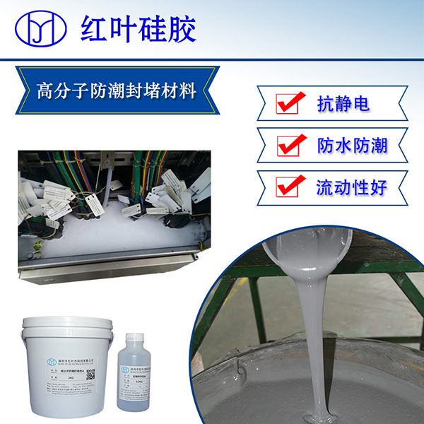 電力柜使用的密封劑 高分子防潮封堵劑