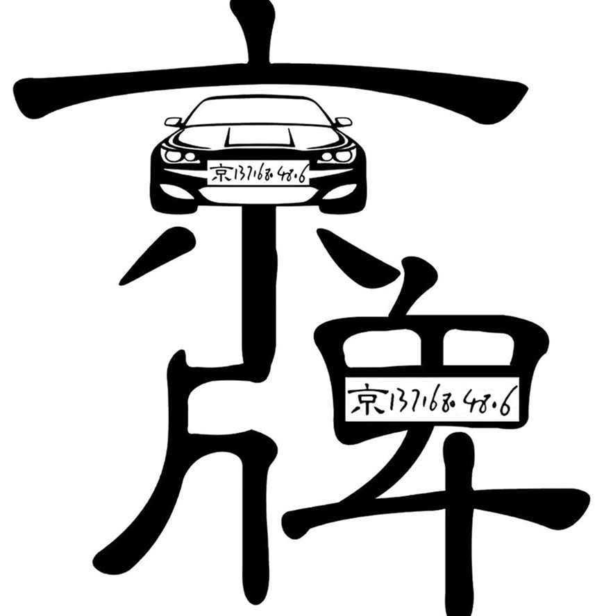 北京公司戶車輛牌照轉(zhuǎn)讓價格流程