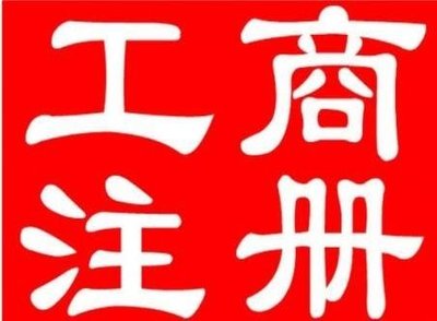 2022年新设立投资管理要通过哪些步骤获取