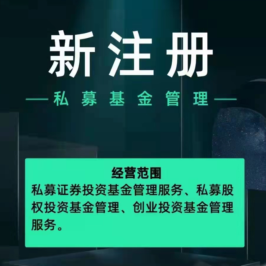 代办私募基金管理公司新设立及中基协备案操作介绍