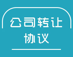 轉(zhuǎn)讓北京中字頭的控股公司華字頭市局公司    