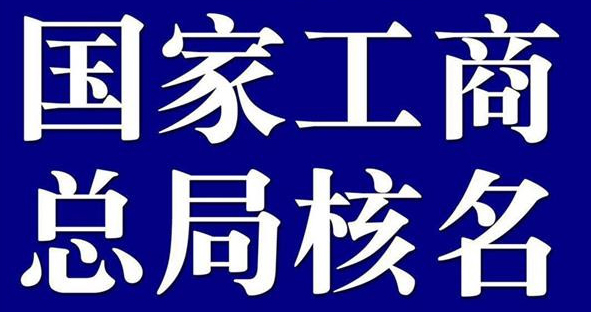 重庆人如何成立一家国家局无区域公司核名要求 