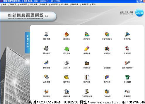 维新V5.0房地产售楼系统标准版