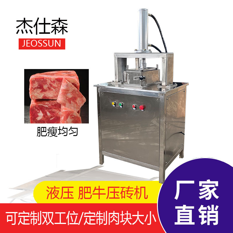 肥牛方磚成型機 碎肉肥牛壓型機