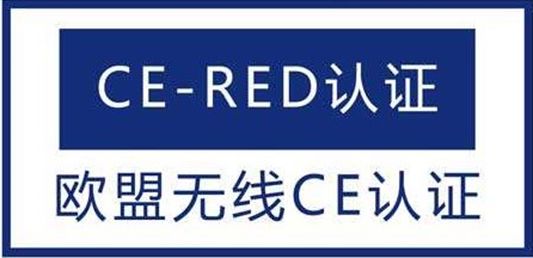 无线产品CE-RED认证/无线RED测试流程