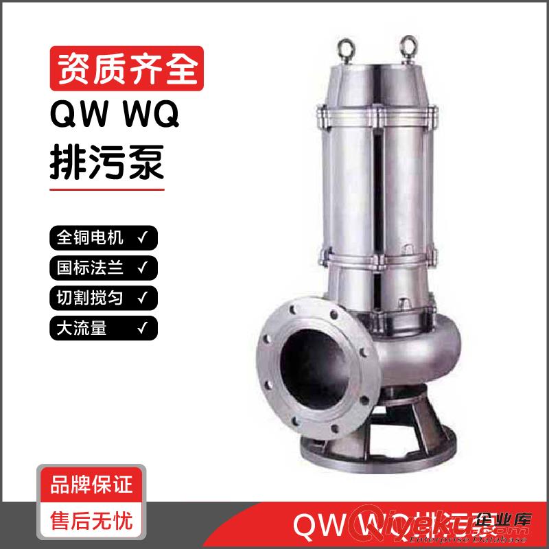 供應泉爾潛水排污泵QW/WQ污水潛污泵JYWQ切割攪勻排水泵