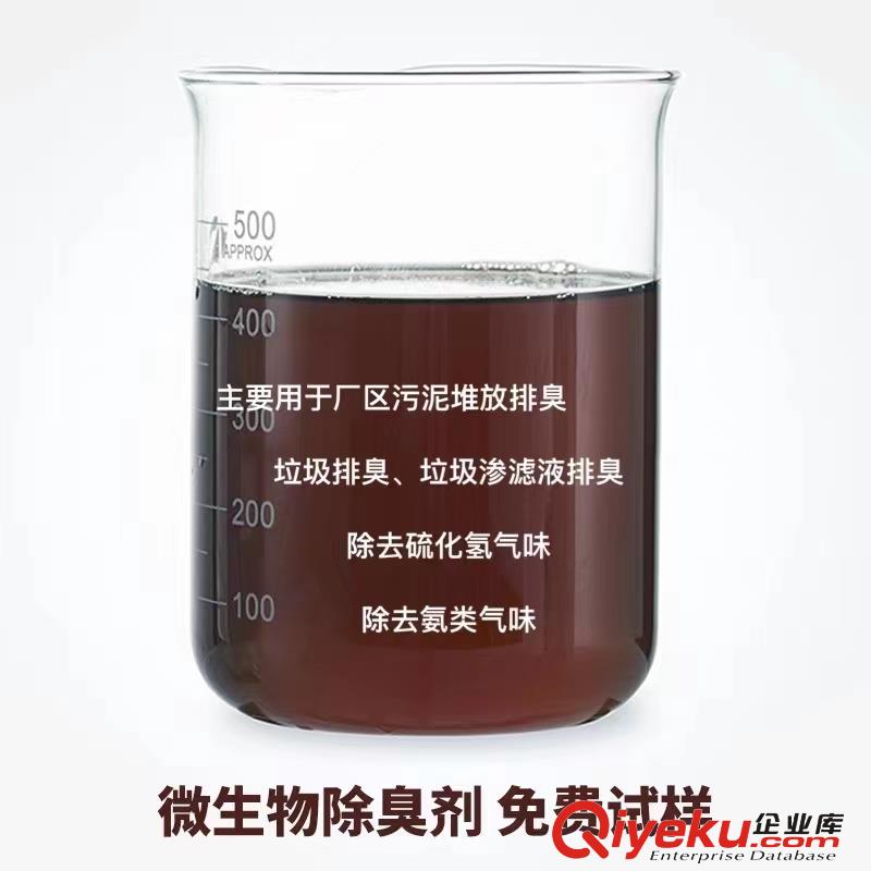 生物除臭劑；植物除臭劑；污水微生物除臭