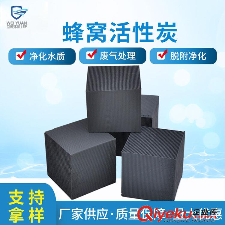 供應衛源廢水廢氣處理用800碘值蜂窩活性炭型號齊全