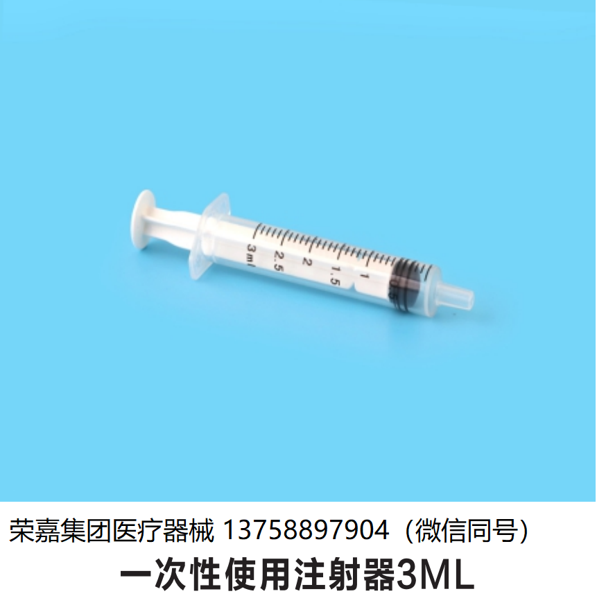 一次性使用注射器3ML 廠家直銷