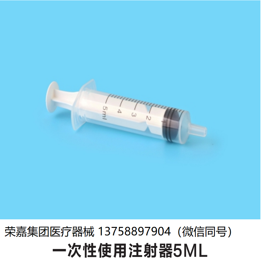 5ML?一次性使用注射器 外貿出口